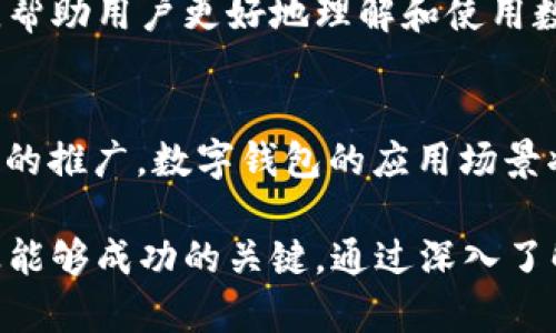   2023年数字钱包行业全面解析：如何把握未来金融变革的机遇 / 

 guanjianci 数字钱包, FinTech, 电子支付, 未来金融 /guanjianci 

引言
随着科技的发展，尤其是互联网和移动设备的普及，金融科技（FinTech）行业正经历一场前所未有的变革。数字钱包，作为FinTech的一项重要应用，逐步融入我们的日常生活中。在这个日新月异的时代，了解数字钱包行业的现状和未来前景，显得尤为重要。2023年，我们在这一领域面临着诸多挑战与机遇，许多创业者和传统金融机构纷纷寻求转型，利用数字钱包技术来提高效率和用户体验。

数字钱包的定义和功能
数字钱包，也称电子钱包，是一种基于互联网技术的支付和存储工具。用户通过数字钱包可以安全、便捷地进行各种交易，如在线购物、支付账单、转账汇款等。此外，数字钱包还支持多种支付方式，包括信用卡、借记卡和银行转账等。因此，数字钱包不仅为用户提供了更多的支付选项，还提高了交易的安全性和效率。

数字钱包的演变历程
数字钱包的历史可以追溯到上世纪90年代，当时人们开始尝试通过电子方式完成交易。然而，真正的飞跃发生在智能手机普及后，尤其是Apple Pay、Google Pay等主流数字钱包的推出。这些应用不仅改善了支付体验，还加速了数字钱包的普及，吸引了大批用户加入。

然而，随着市场竞争的加剧，数字钱包的功能不断扩展。许多数字钱包现在不仅提供支付功能，还提供虚拟信用卡、财务管理工具、积分奖励等附加服务。因此，数字钱包已经不仅仅是一个简单的支付工具，而是成为了个人数字财务管理的中心。这种演变，使得数字钱包在用户生活中的地位愈加重要。

市场现状及趋势分析
根据相关数据显示，全球数字钱包市场规模在2020年已经超过1万亿美元，预计到2025年将达到3万亿美元。这一快速增长，反映了用户对于便利支付体验的迫切需求。此外，随着移动支付和无现金社会的不断推广，数字钱包行业的竞争将愈演愈烈。

从地区来看，亚太地区无疑是数字钱包应用最为普及的市场。在中国，支付宝和微信支付几乎覆盖了所有的在线和离线支付场景，而在欧美，Apple Pay和Google Pay也在逐步拓展市场。因此，未来数字钱包的市场趋势将继续向便利、安全和多功能方向发展。

数字钱包的技术与安全性
在数字钱包行业，技术的创新与安全性是两个核心要素。随着区块链技术的不断发展，一些数字钱包开始尝试将区块链技术应用于交易记录上，以确保交易的透明性和安全性。此外，生物识别技术，如指纹识别和面部识别，也越来越多地被应用于数字钱包中，以提供更高的安全保障。

然而，安全问题依旧是数字钱包用户最为关注的一点。近年来，随着各种网络攻击事件的频发，用户对账户安全的担忧日益增加。因此，数字钱包运营商需要不断提升安全措施，如二次身份验证、数据加密等，以增强用户的信任感。

消费者行为与接受度
了解消费者的行为及其对数字钱包的接受度，对于推动行业发展至关重要。近年来，尤其是在年轻一代中，数字钱包的接受度显著上升。根据一项研究显示，80%的18至34岁用户表示更倾向于使用数字钱包进行支付。这一现象不仅得益于他们对科技的熟悉度，更与数字钱包便捷、快速的特性密切相关。

然而，并非所有用户都积极接受数字钱包。部分老年用户和低收入群体由于缺乏数字素养或安全意识，仍然倾向于传统支付方式。因此，数字钱包行业需要通过教育和引导，来提升各年龄层用户的接受度，使之充分发挥自身的优势。

市场挑战与应对策略
尽管数字钱包行业前景广阔，但在迅速变化的市场环境中，企业也面临着众多挑战。一方面，行业竞争日益激烈，新的玩家不断涌入，给现有企业带来了压力；另一方面，技术的快速迭代使得企业需要不断和调整产品，以满足用户需求。

为了应对这些挑战，企业可以采取以下几种策略：首先，加大技术研发投入，紧跟行业前沿技术，提升产品的安全性和用户体验。其次，建立良好的用户教育机制，通过线上线下的结合，帮助用户更好地理解和使用数字钱包。此外，企业还可以通过个性化的营销策略，增强用户黏性，提升市场竞争力。

未来展望与总结
2023年，数字钱包行业的发展将受到多种因素的影响，包括政策法规、技术进步和消费者行为等。在未来几年，数字钱包将继续向更加智能化、便捷化的方向发展。尤其是随着5G技术的推广，数字钱包的应用场景将会更加丰富，为用户提供更加优质的服务。

然而，企业必须始终保持敏锐的市场触觉，积极创新，才能在瞬息万变的市场环境中立于不败之地。因此，在快速发展的数字钱包行业中，把握趋势、善用技术、关注用户体验，将是企业能够成功的关键。通过深入了解数字钱包行业的认知和发展动态，我们不仅能够抓住机遇，还能够在未来的金融乐章中，谱写属于自己的篇章。