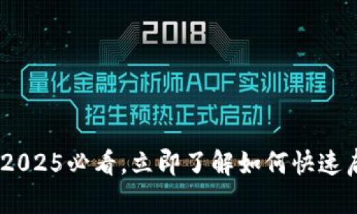 数字通钱包开通指南：2025必看，立即了解如何快速启动你的数字资产管理