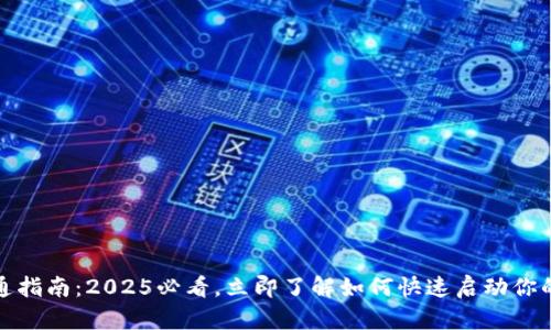 数字通钱包开通指南：2025必看，立即了解如何快速启动你的数字资产管理