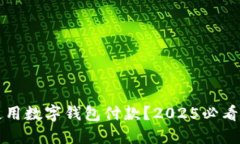 如何立即使用数字钱包付款？2025必看技巧和指南