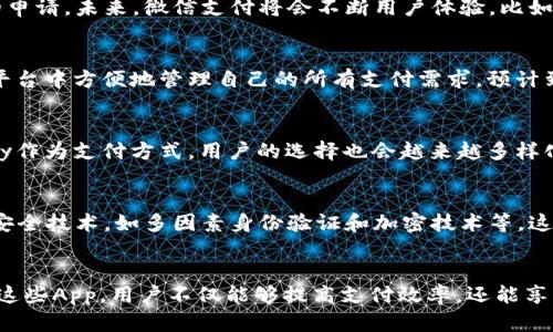 数字钱包同系列App的全面探索：2025必看，立即了解！

数字钱包, 移动支付, App推荐, 2025趋势/guanjianci

引言
随着数字化趋势的不断深化，数字钱包的应用越来越普及。无论是在餐厅结账、网上购物，还是日常转账，数字钱包都为我们的生活带来了便利。然而，选择合适的数字钱包同系列App，却可能让人感到困惑。本文将为你盘点几款值得关注的数字钱包同系列App，并探讨它们在2025年的发展趋势。无论你是数字钱包的新手还是老手，都能在这里找到你需要的信息。

数字钱包的崛起
近年来，随着技术的进步和消费者偏好的变化，数字钱包的使用率急剧上升。根据市场研究机构的数据显示，2023年全球数字钱包用户已超过20亿人。在中国，移动支付的普及更是让数字钱包成为生活的一部分。消费者不仅能通过它购物、转账，甚至还能理财、投资，这种全能的特性大大提升了人们对数字钱包的依赖。

数字钱包同系列App的优点
数字钱包同系列App通常具备多个相互关联的功能，这些优势使其在竞争中脱颖而出。例如，用户可以通过同一账号管理多种金融服务，如支付、投资和理财。这样的整合化设计，使得用户体验大大提升。此外，用户还可以通过这些App获取实时的交易信息和财务分析，帮助他们做出更明智的决策。

2025年数字钱包发展的趋势
展望未来，数字钱包市场将继续以惊人的速度发展。首先，随着5G技术的普及，数字钱包的交易速度和安全性将得到显著提升。其次，越来越多的商家将会接受数字钱包作为支付方式，这意味着用户的选择将更加广泛。此外，数字钱包可能会与物联网（IoT）设备结合，使得支付变得更加智能化。例如，你可以通过智能家居设备直接支付水电费，从而使得生活更为便利。

推荐的数字钱包同系列App
以下是几款值得推荐的数字钱包同系列App，分别具有不同的特色和优势，希望能够帮助你找到适合自己的数字钱包方案。

h41. 支付宝系列/h4
支付宝不仅仅是一款支付工具，它是一个综合性的生活服务平台。用户可以通过支付宝进行支付、理财、社交等一系列操作。2025年，支付宝有望推出更多基于人工智能的服务，例如智能理财建议，帮助用户制定个性化的财务计划。

h42. 微信支付及其生态/h4
微信支付依托于微信这个庞大的社交平台，形成了独特的支付生态。除了基本的支付功能外，用户还可以通过微信支付进行红包和转账，甚至是小额贷款产品的申请。未来，微信支付将会不断用户体验，比如通过人脸识别等技术让支付更加便捷。

h43. Apple Pay与Apple Wallet/h4
对于iPhone用户来说，Apple Pay和Apple Wallet是完美的数字钱包解决方案。它不仅可以用于线下支付，还配有购物卡、乘车票等功能，使得用户可以在一个平台中方便地管理自己的所有支付需求。预计到2025年，Apple Pay将进一步扩展其在国际市场的影响力，支持更多货币和银行卡类型。

h44. Google Pay系列/h4
Google Pay同样是一个多功能的数字钱包，通过与各种商家和服务提供商合作，用户可以在Google Pay中完成多种交易。随着越来越多的商家采用Google Pay作为支付方式，用户的选择也会越来越多样化，从而方便日常消费。

数字钱包的安全性与隐私保护
尽管数字钱包带来了诸多便利，但用户在使用时需特别关注安全性。常见的安全问题包括账户被盗、支付信息泄露等。因此，各大数字钱包开发商正不断升级其安全技术，如多因素身份验证和加密技术等。这些措施有效提升了数字钱包的安全水平，保障用户的隐私和资产安全。

结论
总体而言，数字钱包同系列App在未来将会迎来更大的发展机遇。随着科技的不断进步，数字钱包将与用户的生活更加紧密地结合在一起。通过合理选择和使用这些App，用户不仅能够提高支付效率，还能享受更为丰富的数字生活体验。无论是在2025年前还是未来更远的年头，数字钱包的发展都是不可逆转的趋势，值得我们每个人去关注与探索。