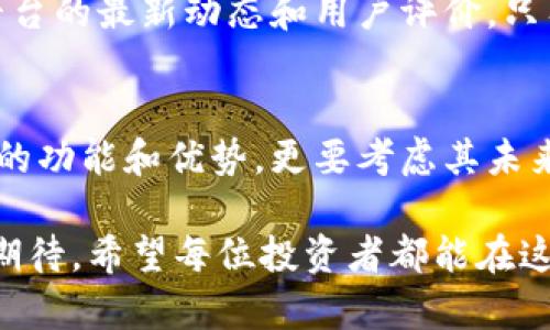   2025必看：ZB交易所与B特派的全面对比分析 / 

 guanjianci ZB交易所, B特派, 加密货币, 交易平台 /guanjianci 

引言
随着加密货币市场的飞速发展，越来越多的交易平台涌现出来。而在这其中，ZB交易所与B特派这两个平台因其独特的功能和服务而备受关注。本文将对这两大平台进行深入对比，帮助投资者做出明智的选择。

ZB交易所概述
ZB交易所成立于2013年，是一家总部位于中国的加密货币交易所。凭借其丰富的交易品种和稳定的系统性能，ZB交易所吸引了大量用户。平台不仅支持多种数字货币的交易，还提供法币入金、OTC交易等功能。由于其较高的流动性和安全性，ZB交易所的用户群体遍布全球。

B特派概述
B特派（BitPay）则是一家相对较新的交易平台，以简化数字资产交易和支付为目标。此平台提供多种加密货币的交易服务，并以其用户友好的界面和便捷的交易流程而著称。B特派在移动支付和跨境交易方面有着明显优势，吸引了大量寻求快速、便捷交易体验的用户。

交易功能对比
在交易功能方面，ZB交易所数量众多的币种选择无疑是其一大亮点，用户可以在平台上找到市面上主流的数字货币。此外，ZB平台还提供了丰富的交易工具，如杠杆交易和现货交易等，满足了不同投资者的需求。

相较之下，B特派则更专注于支付和消费领域，虽然其交易品种相对较少，但在用户体验上却做得非常出色。B特派提供的即时交易和简化的操作步骤，使得新手用户也能快速上手，尤其适合那些对交易知之甚少的人。

安全性分析
安全性是任何交易平台用户最为关心的问题之一。ZB交易所自成立以来，始终将安全性放在首位，平台采用了多重安全措施，如冷热钱包分离存储、DDoS防护等，以确保用户资产的安全。此外，ZB交易所还实施了严格的身份验证机制，大大降低了账户被盗风险。

而B特派在安全性上也不遑多让，尤其是在移动支付的安全防护上，更是采用了一系列尖端技术。为了保护用户的隐私信息，B特派利用区块链技术确保交易数据的不可篡改性，用户可以放心进行交易。

费用结构对比
在费用方面，ZB交易所的交易费用相对较低，用户在进行现货交易时的手续费通常在0.1%到0.2%之间。而且，ZB还针对高频交易用户提供手续费折扣，极大地降低了交易成本。因此，频繁交易的投资者尤为青睐该平台。

相对而言，B特派的交易费用较为透明，且在进行国际支付时往往可以避免传统金融系统中的高昂费用。这使得B特派在跨境交易时具备明显优势，尤其对于那些频繁进行国际交易的用户。

用户体验与界面设计
在用户体验方面，ZB交易所虽然功能强大，但由于其界面相对复杂，新手用户可能需要一定的学习成本来熟悉各种功能。而平台上详细的教程和客户支持则为用户提供了很好的帮助。

反观B特派，的界面设计无疑让用户觉得更加友好。无论是注册、充值还是交易，操作步骤都非常清晰。这种简单直观的设计，容易吸引不懂技术的普通消费者参与到加密货币的世界中来。

市场口碑与用户评价
在市场口碑方面，ZB交易所凭借其丰富的交易品种和高流动性受到许多投资者的认可。然而，个别用户也曾反馈平台在高峰交易时出现过卡顿现象，导致交易延迟。

B特派的用户评价普遍较高，特别是在其支付快捷和用户友好的服务方面。然而，由于平台的交易量尚不足以与大型交易所相抗衡，部分用户在找寻特定币种时可能会遇到困难。

总结与建议
综上所述，ZB交易所和B特派各有其独特的优势和不足。对于那些希望参与多样化加密货币交易的投资者来说，ZB交易所无疑是一个不错的选择。反之，若您更加注重便捷性和移动支付体验，B特派将会是您的理想平台。

无论选择哪个平台，投资者都应该根据自己的需求和风险承受能力谨慎决策。同时，建议在交易之前多做市场调查，了解平台的最新动态和用户评价。只有这样，才能在这个瞬息万变的加密货币市场中立于不败之地。

未来展望
随着加密货币行业的不断发展，未来可能会有更多创新的交易平台和服务出现。投资者在选择平台时，不仅要关注其当前的功能和优势，更要考虑其未来的发展潜力和市场趋势。因此，及早入驻适合的交易平台，将可能带来更大的投资机会。

在这个快速变化的领域，投资者应时刻保持对市场动态的关注。在2025年，ZB交易所与B特派两者的发展前景如何，值得期待。希望每位投资者都能在这场数字金融的浪潮中把握先机，收获可观的投资回报。