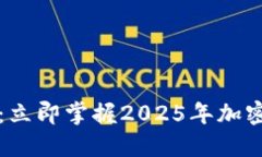 比特派钱包签名指南：立即掌握2025年加密货币交