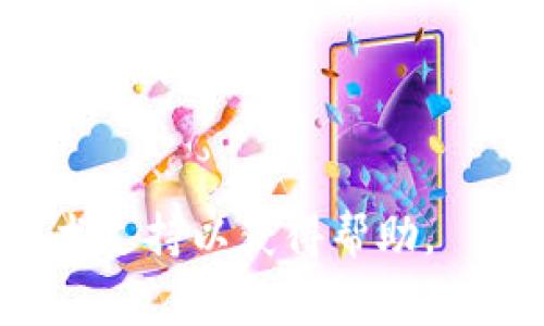 要在B特派中添加观察，通常可以通过以下步骤进行操作。请注意，具体步骤可能会因软件版本和用户权限而有所不同，但大致流程如下：

### 步骤一：登录账户
首先，您需要登录到您的B特派账户。如果您还没有账户，请先注册一个。

### 步骤二：进入观察管理界面
在登录后，寻找导航菜单中的“观察”或“观察管理”选项。点击进入该界面，以便您可以管理和添加观察项目。

### 步骤三：添加新的观察
在观察管理界面，通常会有一个“添加观察”或“新建观察”按钮。点击该按钮，系统会提示您填写相关信息。

### 步骤四：填写观察信息
在弹出的窗口中，您需要填写观察的详细信息，如观察名称、观察类型、观察目标和相关的备注等。确保信息准确，以便后续的查询和管理。

### 步骤五：设置观察参数
根据您的需求，设置观察的相关参数，例如观察频率、开始和结束日期等。这些参数将帮助您更好地跟踪和管理观察过程。

### 步骤六：保存观察
填写完成后，确认信息无误，再点击“保存”或“提交”按钮。此时，您的观察项目将被添加到系统中，并可以随时进行查看和编辑。

### 步骤七：查看和管理观察记录
在观察管理界面，您可以查看已添加的观察记录。您可以对观察进行编辑、删除或更改状态等操作，从而灵活管理您的观察项目。

### 注意事项
在使用B特派添加观察时，请注意以下几点：
ul
    li确保您拥有足够的权限添加观察项目。/li
    li填写信息时尽量详细，以便将来进行分析。/li
    li定期回顾和更新观察记录，以保持信息的及时性和准确性。/li
/ul

若有其他具体问题，可以参考B特派的官方文档或联系技术支持以获得帮助。