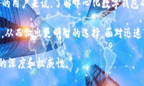 思考一个的，加入时间敏感词汇  
当前最佳选择：2025必看区块链中心化数字钱包，立即了解这些趋势！

区块链, 中心化, 数字钱包, 2025/guanjianci

引言
随着科技的迅猛发展，区块链和数字钱包的结合逐渐成为金融科技领域的热议话题。在这篇文章中，我们将探讨中心化数字钱包的概念、发展趋势、优势与挑战，并重点分析其在2025年的前景。因此，这不仅是一篇关于中心化数字钱包的指导文章，更是为您提供深入了解这一趋势的机会。

什么是中心化数字钱包？
中心化数字钱包是一种由单一实体管理的数字资产存储解决方案。与去中心化数字钱包不同，后者通常由用户自己控制私钥，中心化钱包则由服务提供商维护。这使得用户可以更加方便地管理和交易数字资产，而不必担心私钥丢失或被盗。然而，这种便利性带来了对用户数据和资产的潜在安全隐患。

中心化数字钱包的优势
虽然中心化数字钱包存在一些风险，但它们也提供了许多显著的优势。首先，这些钱包易于使用。对于那些不熟悉区块链技术的人来说，中心化钱包通常提供用户友好的界面和简化的交易流程。这使得更多人能够迅速上手，并参与到数字资产的交易中。此外，许多中心化钱包提供额外的服务，如客户支持和交易追踪，这使得用户体验更加顺畅和安全。

潜在挑战与风险
然而，中心化数字钱包并非没有缺点。由于中心化钱包是由特定公司或机构管理，用户的资产安全在很大程度上依赖于服务提供商的安全措施。因此，用户面临数据泄露、黑客攻击或运营商倒闭等风险。此外，许多中心化钱包缺乏透明度，用户可能在不知情的情况下将其资产交给不可靠的服务提供商管理。为了应对这些风险，用户必须谨慎选择钱包供应商，并密切关注安全动态。

当前市场趋势
随着区块链行业的不断发展，中心化数字钱包也在随之演变。例如，许多新兴技术正在被整合进中心化数字钱包中。人工智能（AI）和大数据分析正在帮助这些钱包提供更好的用户体验和安全性。因此，企业需要不断创新，以满足快速变化的市场需求。

未来的展望：2025年的变化与机遇
展望2025，中心化数字钱包面临许多新的发展趋势。随着加密货币和区块链技术的普及，越来越多的人将开始使用数字钱包进行交易。这将推动中心化钱包的需求。因此，服务提供商必须其技术，以满足用户日益增长的需求。

此外，随着金融科技监管政策的不断完善，中心化钱包的运营将变得更加合规。这意味着合规性将成为中心化钱包的一个重要发展方向。服务提供商需要在技术与合规之间找到平衡，以建立用户的信任。

如何选择合适的中心化数字钱包
在选择中心化数字钱包时，用户应考虑多个因素。首先，安全性是用户最需要关注的方面。用户应该研究钱包服务提供商的安全措施，包括资金存储方式、身份验证流程以及过去的安全记录。其次，用户体验也是一个重要的考量点。一个简单易用的界面可以大大提高用户的交易效率。此外，客户支持服务也不可忽视，优质的客户支持将为用户提供更大的保障。

结论
总之，虽然中心化数字钱包在安全性和透明度方面存在诸多挑战，但它们在用户友好性和便捷性方面的优势使其仍然受到广泛欢迎。对于希望在2025年抓住数字资产机会的用户来说，了解中心化数字钱包的基本知识和最新趋势，将为他们的投资和交易策略提供有力支持。

无论您是区块链领域的新手，还是已经有一定经验的投资者，了解中心化数字钱包的发展方向都是至关重要的。希望通过这篇文章，您能对中心化数字钱包有更深入的理解，从而做出更明智的选择。面对迅速变化的技术环境，我们的目标是让您成为未来金融科技潮流中的先锋者。

*请注意，这段文字已为您构建了基础结构并提供了内容示例。要进一步扩充到2200字，您可以在每个部分中加入更多细节、案例分析、统计数据以及专家访谈等，增强文章的深度和权威性。*