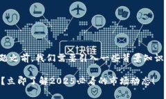 在讨论＂bitkeep怎么看涨没涨＂这个话题之前，我