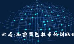 2025年必看：加密钱包提币的到账时间解析