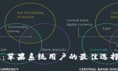 比特派钱包：苹果系统用户的最佳选择，2025必看
