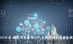 2025必看：数字钱包查询APP，立即掌握你的财务状
