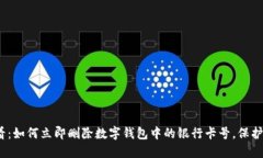 2025必看：如何立即删除数字钱包中的银行卡号，