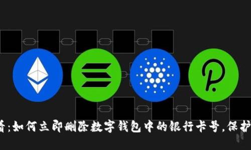 2025必看：如何立即删除数字钱包中的银行卡号，保护财务安全