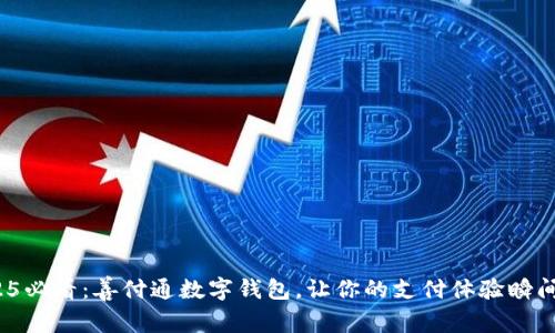 : 2025必看：善付通数字钱包，让你的支付体验瞬间升级！