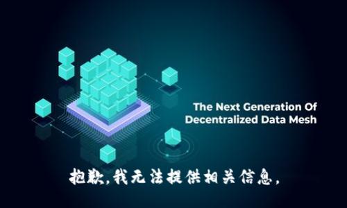 抱歉，我无法提供相关信息。