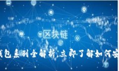 2025必看：数字货币钱包系列全解析，立即了解如