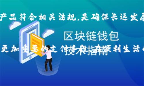 biao ti/biao ti数字钱包崛起：2025必看案例分析与未来趋势/biao ti

数字钱包, 移动支付, 区块链, 在线安全/guanjianci

引言：数字钱包的兴起
在数字化不断推进的今天，数字钱包作为一种新兴的支付手段，逐渐走入了我们的日常生活。无论是在商超购物，还是在线支付，数字钱包已经成为人们生活中不可或缺的一部分。尤其是在经历全球疫情之后，非接触式支付的需求激增，使得数字钱包的使用率大幅提高。因此，了解数字钱包的案例和趋势变得尤为重要。

数字钱包的定义与功能
数字钱包，顾名思义，是一种基于数字技术的支付工具。它可以存储用户的支付信息，包括信用卡、借记卡、以及其他信用工具。此外，数字钱包还通常具备以下功能：
ul
  li快速支付：用户只需轻轻一触即可完成付款。/li
  li账单管理：许多数字钱包提供账单管理功能，让用户能够轻松追踪自己的消费。/li
  li安全性：通过加密技术和双重认证等方式，保障用户的资金安全。/li
  li跨境支付：一些数字钱包支持多币种交易，方便用户在全球范围内进行购物。/li
/ul

数字钱包的成功案例分析
为了更好地理解数字钱包的价值，我们可以分析几个成功的案例。

h4案例一：PayPal/h4
作为全球领先的数字支付平台，PayPal 自1998年成立以来，一直致力于为用户提供安全便捷的支付体验。PayPal 通过持续的技术创新和市场拓展，实现了用户数量的快速增长。2020年，PayPal的活跃账户数量超过了3.4亿，这说明了其在全球市场中的巨大影响力。PayPal提供了多种Refund和Buyer Protection程序，增强了用户的信任感，从而促进了用户的积极参与。

h4案例二：Alipay（支付宝）/h4
支付宝是中国最大的数字钱包，隶属于阿里巴巴集团。自2004年推出以来，支付宝凭借其便捷的支付功能和丰富的增值服务，一直处于市场的领先地位。支付宝不仅仅是一个支付工具，更是一个综合性的金融服务平台，用户可以通过支付宝进行转账、缴费、理财等多种活动。此外，支付宝的用户体验做得非常好，无论是简单的支付流程，还是丰富的优惠活动，都吸引了大量用户的粘性。

h4案例三：Apple Pay/h4
Apple Pay作为苹果公司推出的移动支付产品，自2014年上线以来，一直受到用户的热爱。凭借强大的生态圈，Apple Pay能够无缝地与iPhone及其他苹果设备结合，提供极佳的用户体验。

因此，Apple Pay 的推广不仅依赖于支付技术的领先，更依托于强大的品牌效应和用户忠诚度。根据数据显示，Apple Pay的用户在全球范围内逐年增加，特别是在北美及欧洲市场，数字钱包的渗透率显著提高。

数字钱包的市场趋势与未来展望
随着科技的发展和消费习惯的变化，数字钱包的未来充满了无限可能。首先，随着5G、人工智能等新技术的应用，数字钱包将变得更加智能化和个性化。例如，智能合约可以在区块链上自动执行支付，有效减少了中介成本，提高了交易的安全性。

h4趋势一：跨界合作/h4
目前，越来越多的公司开始意识到数字钱包的战略价值。通过跨界合作，数字钱包能够更好地满足用户的需求。比如，支付宝与各种商户和机构的合作，为用户提供了巨大的支付便利，同时，商户也能通过数据分析自己的营销策略，形成双赢的格局。

h4趋势二：强调安全性/h4
随着数字交易的广泛开展，安全性将成为用户最为关心的问题之一。如今，越来越多的数字钱包采用多重身份认证与加密技术来保障用户的隐私及资金安全。因此，未来的数字钱包将更加注重安全性投入，这将成为一个重要的竞争点。

h4趋势三：社交支付/h4
社交网络的崛起为数字支付提供了新的机会。社交支付不仅满足了用户的社交需求，还能提供更多的支付渠道。通过在社交平台中嵌入支付功能，用户可以在聊天时直接进行转账或支付，极大地提高了支付的便利性。

数字钱包的挑战与应对策略
虽然数字钱包的市场前景广阔，但也面临着不少挑战。首先是用户基础的扩大。尽管许多国家和地区的数字支付逐渐普及，但仍有一些用户对数字支付抱有疑虑，尤其是老年人群体。
针对这一问题，数字钱包提供商要加强教育和宣传，特别是在社区和老年人活动中心进行线下推广，帮助他们了解数字钱包的使用方式和安全性。

h4拥抱新的支付形态/h4
除了推广数字钱包本身的使用，提供商还应该关注新的支付形态。例如，QR代码支付、声波支付等新兴的支付方式，需要与用户的日常生活紧密结合，以拓宽使用场景。

h4完善政策法规/h4
数字钱包的快速发展也引发了社会对隐私保护和资金安全的关注，因此，数字钱包的提供商需要考虑如何在合规的前提下拓展市场。加强与政府监管部门的沟通与合作，确保产品符合相关法规，是确保长远发展的必要条件。

总结：数字钱包的未来之路
综上所述，数字钱包的崛起不仅改变了人们的支付方式，也推动了整个金融行业的变革。随着技术的不断进步，数字钱包未来的市场将更加广阔。2025年，数字钱包将成为一个更加重要的支付手段，在便利生活的同时也将引领金融创新的潮流。因此，作为用户或供应商，都应积极参与到这一历史潮流中，把握数字钱包带来的机遇。

在这一快速变化的时代，数字钱包既是挑战，又是机遇，它的未来充满了可能性，我们期待看到更好的支付体验，都将会在这一数字转型的浪潮中不断创新、应用、发展。