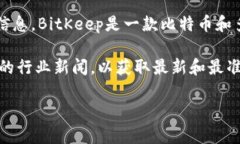 关于BitKeep的创始人及公司地址的信息比较有限，