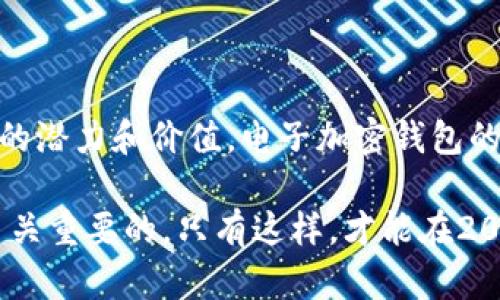   2025必看：立即了解电子加密钱包，保护您的数字资产！ / 
 guanjianci 电子加密钱包, 数字资产, 区块链, 网络安全 /guanjianci 

引言
在数字化快速发展的当今社会，电子加密钱包成为越来越多人的选择，尤其是随着比特币和其他数字货币的普及，保护这些虚拟资产的工具，你绝对不能忽视。电子加密钱包不仅为您提供安全存储数字资产的空间，也为您管理财务提供了便捷的解决方案。因此，了解电子加密钱包的功能及其重要性，在2025年及以后，将具有重要的现实意义。

什么是电子加密钱包？
简单来说，电子加密钱包是一个数字工具，通过它，用户可以安全地存储和管理他们的加密货币。与传统的钱包不同，电子加密钱包并不存储现实中的货币，而是存储加密货币的私钥和公钥。私钥相当于您数字资产的密码，保护您的财产不被黑客盗取。而公钥则是您用来接收数字货币的地址。

电子加密钱包的类型
电子加密钱包主要分为以下几种类型：
ul
listrong热钱包/strong：热钱包是通过互联网连接的数字钱包，通常用于日常交易。它们的便捷性使得用户能迅速完成交易，但因其在线特性，安全性相对较低。/li
listrong冷钱包/strong：冷钱包则是离线存储的方式，虽然不如热钱包方便，但提供了更高的安全性，适合长期持有大额资产。/li
listrong硬件钱包/strong：这是一种物理设备，专门设计用于安全地存储私钥。尽管需要额外的投资，但其带来的安全性绝对是值得的。/li
listrong软件钱包/strong：软件钱包可以在电脑和手机上使用，提供了良好的易用性，同时安全性也比较高，但仍然要注意网络安全。/li
/ul

电子加密钱包的优势
使用电子加密钱包有其独特的优势，以下是几个显著的优点：
ul
listrong安全性/strong：现代电子钱包通过加密技术保障您的资产安全，只有拥有相应私钥的人才能访问这些资产。/li
listrong便捷性/strong：电子加密钱包允许您随时随地进行交易，只要连接互联网，您就可以对市场进行实时的操作。/li
listrong多样性/strong：很多电子加密钱包支持多种数字货币，您可以将不同种类的数字资产整合在一个平台管理。/li
listrong用户控制/strong：相比于传统金融机构，数字钱包让用户对自己资产的控制权更强，任何时候都能随时查看和管理自己的财务状况。/li
/ul

选择电子加密钱包须注意的事项
尽管电子加密钱包有很多优点，但在选择和使用时仍需谨慎。以下几点需考虑：
ul
listrong安全性/strong：首先要检查该钱包的安全措施，包括是否支持双重身份验证、加密技术等。/li
listrong用户评价/strong：参考其他使用者的评价，了解该钱包的使用体验及安全问题。/li
listrong支持的币种/strong：确保您选择的钱包支持您所需的数字资产。/li
listrong费用/strong：某些钱包可能会收取交易或服务费用，选择时需查看相关信息。/li
/ul

电子加密钱包的未来
随着技术的不断进步，电子加密钱包的设计和功能也在不断演变。未来几年，我们可以期待见证更多的创新，包括更强的安全机制、更友好的用户界面以及更广泛的支付支持。此外，随着区块链技术的成熟，更多的日常商家和平台可能会接受加密货币支付。这将促使人们更加依赖电子加密钱包，并进一步推动其普及。

如何安全地使用电子加密钱包？
为了避免潜在的安全风险，以下是使用电子加密钱包安全的一些建议：
ul
listrong定期更新软件/strong：钱包的开发者会定期推出更新，修补安全漏洞。确保您的软件始终是最新的，有助于减少被攻击的风险。/li
listrong使用复杂密码/strong：设置复杂的密码，并定期更换，以提高安全性。/li
listrong不要分享私钥/strong：私钥是您数字资产的唯一钥匙，绝对不要与他人分享。/li
listrong使用双重认证/strong：启用双重认证，可以大大降低账户被盗的风险。/li
/ul

总结
在2025年即将到来之际，了解和使用电子加密钱包不仅有助于保护您的数字资产，更是融入未来数字经济的一种方式。随着越来越多的人意识到加密货币的潜力和价值，电子加密钱包的重要性只会日渐增加。保持警惕，选择适合自己的电子加密钱包，并确保安全使用，才能让我们的数字资产得到更好的保护。

总之，电子加密钱包是数字转换时代的一种必备工具，无论您是投资者，还是仅仅想尝试这一新兴领域的用户，了解其运作原理，以及如何安全地使用都是至关重要的。只有这样，才能在2025年的数字生态中立于不败之地。