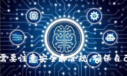 在这个数字化时代，电子钱包成为日常交易和财务管理的重要工具。B特派钱包是其中一个新兴的电子钱包，用户可以通过它实现便捷的支付、转账以及财务管理。如果你想知道如何分享B特派钱包，下面将详细为你介绍这方面的内容。

什么是B特派钱包？
B特派钱包是一款以安全、高效和便捷为核心价值的数字钱包应用。它不仅支持用户进行日常消费支付，还可以实现实时的资金转移和管理。用户只需通过手机下载安装该应用，注册并验证身份，即可开始使用。B特派钱包致力于为用户提供更为优质的金融服务体验。

B特派钱包的分享功能介绍
在B特派钱包中，分享功能主要体现在资金转账和优惠活动共享。用户可以通过分享钱包链接或二维码，将自己的账户信息或者优惠活动分享给亲友。这一功能不仅提升了用户的互动性，也增强了社交色彩。

如何分享B特派钱包？
分享B特派钱包其实非常简单。以下是详细步骤：

ol
  listrong打开B特派钱包应用/strong：首先，你需要在自己的手机上打开B特派钱包应用。/li
  listrong登录账户/strong：确保你已经登录了自己的账户。如果没有注册，请先完成注册过程。/li
  listrong找到分享选项/strong：在主界面或设置页面，找到“分享”或“邀请好友”等选项。/li
  listrong选择分享方式/strong：B特派钱包通常提供多种分享方式，包括社交媒体分享、二维码分享或直接发送链接。根据自己的需求选择合适的方式。/li
  listrong发送给好友/strong：根据提示，将链接或二维码发送给你的好友。他们只需点击链接或者扫描二维码，就可以轻松下载并注册B特派钱包。/li
/ol

分享B特派钱包的好处
除了简单方便，分享B特派钱包还有许多好处：
ul
  listrong佣金或奖励/strong：许多电子钱包在用户分享成功后，会给予分享者一定的佣金或奖励，这也是一种鼓励用户宣传产品的方式。/li
  listrong增加社交互动/strong：分享电子钱包功能促成了亲友之间的互动，尤其是在出现优惠活动时，大家可以一起享受折扣。/li
  listrong推广产品/strong：通过个人视角分享，能够让更多的人了解B特派钱包的优势和特色，达到推广的效果。/li
/ul

注意事项
在分享B特派钱包的过程中，用户需要注意以下几点：
ul
  listrong安全性/strong：在分享钱包链接或二维码时，确保发送给信任的对象，以免个人信息泄露。/li
  listrong合规性/strong：遵循当地法律法规，确保分享行为不违反相关规定。/li
  listrong确保存储安全/strong：定期更新密码和安全设置，确保自己的财务信息安全。/li
/ul

总结
B特派钱包的分享功能不仅可以帮助用户便捷地管理和转移资金，还能够促进社交互动，让更多的人体验到电子钱包的便利。在分享的过程中，用户需要注意安全和合规，确保自己的信息安全。同时，分享的过程也能为用户带来丰厚的奖励和愉快的体验。因此，不妨现在就试试分享B特派钱包，让你的亲友们也同享这份便利吧！