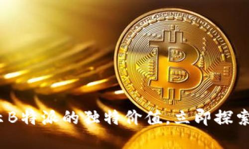 2025必看：揭示B特派的独特价值，立即探索你的投资机会！