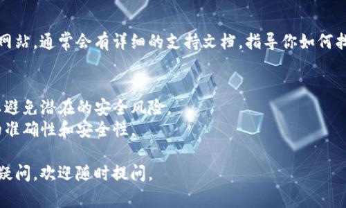 数字钱包编号通常是指与数字钱包相关的唯一标识号，这可能是一个地址或账户编号，具体取决于你使用的数字钱包类型。以下是一些查看数字钱包编号的一般步骤：

### 1. 在移动应用中查看
大部分数字钱包，如Trust Wallet、MetaMask等，都会在其主界面显示你的钱包地址。你可以按照以下步骤找到它：

- **打开应用**：启动你的数字钱包应用程序。
- **进入钱包界面**：在主界面上，通常会看到你的余额和交易记录。
- **查找钱包地址**：在这里，你通常可以找到一个长串字符，这就是你的钱包地址，也可以被视作你的数字钱包编号。

### 2. 在桌面应用中查看
对于桌面版本的数字钱包，步骤通常较为相似：

- **打开桌面应用**：启动你的数字钱包软件。
- **查看账户信息**：在主页或设置菜单中，通常可以找到你的钱包地址，这也是你的编号。

### 3. 在区块链浏览器中查看
如果你知道你的钱包地址，可以在区块链浏览器中查看相关信息：

- **访问区块链浏览器**：根据你使用的区块链（如比特币、以太坊等）选择相应的浏览器（如Blockchain.info或Etherscan.io）。
- **输入地址**：在搜索框中输入你的钱包地址，查看与之相关的交易和余额。

### 4. 客服或支持页面
如果还是找不到钱包编号，可以考虑查看钱包提供商的官方网站，通常会有详细的支持文档，指导你如何找到钱包编号。

### 注意事项
- **安全性**：请确保你不要将你的钱包编号或私钥公开，以避免潜在的安全风险。
- **确认来源**：总是通过官方渠道获取信息，以确保信息的准确性和安全性。

希望以上内容能帮助你找到数字钱包的编号！如果还有其他疑问，欢迎随时提问。