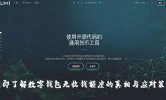 立即了解数字钱包无收钱额度的真相与应对策略