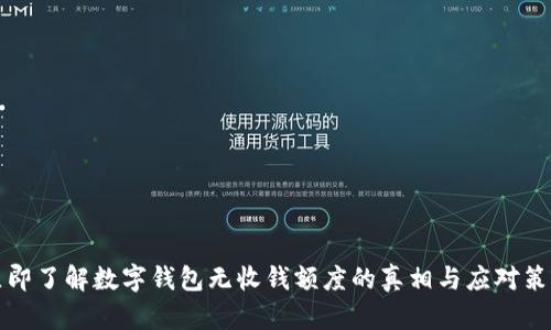 立即了解数字钱包无收钱额度的真相与应对策略