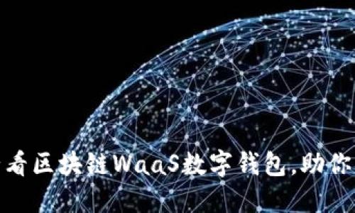 立即了解：2025必看区块链WaaS数字钱包，助你引领未来金融趋势