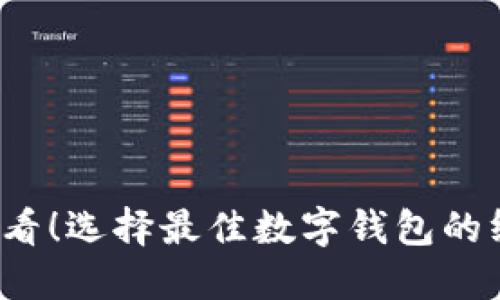 2025必看！选择最佳数字钱包的终极指南