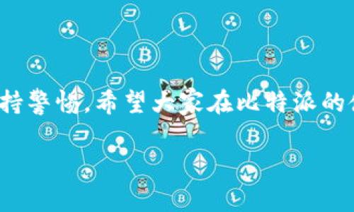 比特派不能截屏软件了怎么办？立即解决方案分享！

在这个数字化迅猛发展的时代，比特币及其相关的加密货币越来越受到人们的关注和追捧。作为一款优秀的加密货币钱包，比特派（BitPie）提供了安全、便捷的方式来存储和管理各种数字资产。然而，许多用户在使用比特派过程中，常常会遇到无法截屏的问题。这让很多希望分享信息或者记录交易的人感到困惑。那么，面对这一难题，我们应该怎么办呢？本文将为您详细解答。

为何比特派禁止截屏？

首先，了解比特派为何不允许截屏是非常重要的。对于任何一款数字钱包来说，安全性都是重中之重。比特派作为一个数字资产管理工具，其主要目标是保护用户的信息安全和资产安全。截屏可能会导致信息泄露，这是比特派团队非常关注的问题。

例如，钱包里的私钥、助记词等敏感信息如果被不法分子获取，用户的资金就有可能面临极大的风险。因此，比特派为了保护用户的个人信息和数字资产，选择了禁止截屏的功能。这一措施看似麻烦，实则是为了广大用户的资产安全负责。

解决比特派无法截屏的常见方法

虽然禁止截屏的措施是出于保护用户的考虑，但我们仍然有一些方法可以解决这个问题。

h41. 使用手机的其他拍摄功能/h4

对于许多用户来说，拍摄手机屏幕的功能已成为生活中的一部分。虽然比特派可能禁止了截屏操作，但用户仍然可以考虑使用手机的摄像头进行拍摄。用手机摄像头对着屏幕进行拍摄会是一种替代的解决方案。虽然画质和清晰度可能不如截屏，但在紧急情况下，这是一个有效的方法。

h42. 手动记录信息/h4

另外一种简单的方法是手动记录关键的信息。使用纸笔或者手机的备忘录功能，将重要信息如交易号、钱包地址等记录下来。虽然这可能需要增加一些时间，但仔细记录可以避免信息遗漏，并且在需要时方便进行查阅。

h43. 选择其他安全的分享方式/h4

如果您希望与朋友或家人分享比特派中的某些信息，建议通过安全的方式进行。例如，可以创建一份加密文件，然后将相关信息存储其中，与他们共享。这样可以确保信息的安全性，同时也能够有效地分享相关内容。

h44. 联系客服寻求帮助/h4

如果您在使用比特派的过程中遇到更复杂的问题，建议直接联系比特派的客户服务团队。他们可以为您提供即时的帮助和支持，确保您的问题可以快速得到解决。此外，客服人员也会为您提供针对您特定情况的建议。

安全分享数字资产的重要性

与此同时，值得注意的是，在分享有关数字资产的信息时，一定要保持警惕。随着网络安全形势的复杂多变，网络诈骗事件层出不穷，许多不法分子会利用截屏或其他途径加以利用。因此，在分享之前，确保信息的接收者是值得信赖的。您可以考虑邀请对方进行面对面的交流，或者通过加密聊天工具进行安全沟通。

如何提高比特派的使用体验

为了进一步提高用户在比特派上的使用体验，用户应当多加练习一些常用的功能与特点。比特派有图表、分析、交易记录等丰富的功能，可以帮助用户更好地管理资产。

例如，定期查看账户的动态，及时做出调整，防范潜在风险。同时，也可以关注一些比特币及加密货币的相关资讯，了解市场动态，这样才能更加灵活多变地应对未来的挑战。

总结

综上所述，在使用比特派的过程中，面对无法截屏的问题，用户不必过于焦虑。通过以上方法，可以有效地解决这一困扰。在数字资产投资中，安全总是放在首位，因此要时刻保持警惕。希望大家在比特派的使用过程中，都能够更好地管理和保护自己的数字资产，让加密货币的未来更加光明。

比特派, 截屏, 数字资产, 安全分享/guanjianci