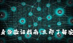 比特派钱包身份验证指南：立即了解安全设置技
