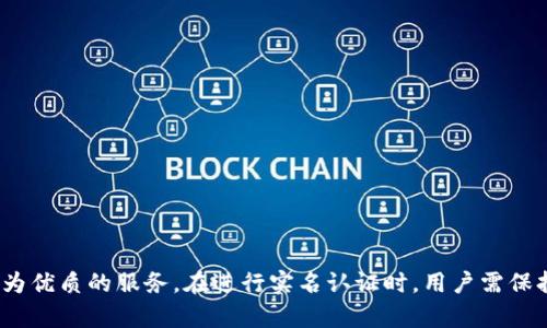 关于“B特派是否需要实名认证以及如何进行实名认证”的问题，我们将进行详细说明。

### 什么是B特派

B特派是一个旨在为企业和个人提供高效便捷的在线服务的平台，包括但不限于信息发布、推广以及连接用户和服务提供者等多种功能。在使用这些服务时，实名认证成为了一项非常重要的步骤，能够有效保障平台的安全和用户的权益。

### B特派需要实名认证吗？

在B特派的平台上，实名认证是必要的。通过实名认证，用户的身份得到了确认，平台能够确保信息的真实有效，这样不仅保护了用户的个人信息，同时也提高了服务的可信度。对于企业用户来说，实名认证还可以提升企业的形象和信誉，从而吸引更多的客户。

### 如何进行实名认证？

进行实名认证的步骤并不复杂，但需要注意的是，不同的国家和地区可能对实名认证的要求有所不同，具体操作步骤可能会有细微差别。以下是一般情况下的实名认证流程：

第一步：注册账号

首先，用户需要在B特派平台上注册一个账号。在注册过程中，用户需要提供基本的个人信息，例如姓名、电子邮件地址、手机号码等。确保提供的信息准确、真实，因为这些信息在后续的实名认证过程中会被用到。

第二步：填写实名认证信息

注册成功后，用户需进入个人中心，找到实名认证的相关选项。通常情况下，平台会要求用户提供身份证明材料，如身份证照片、护照等，以及其他相关的证件（如营业执照用于企业用户）。在填写实名认证信息时，用户需要仔细阅读平台的规定，确保上传的文件符合要求。

第三步：提交审核

完成信息填写后，用户需提交实名认证申请。此时，平台会对用户提交的身份信息进行审核。审核时间一般在1-3个工作日内，具体时间视平台的工作效率而定。在此期间，用户需要耐心等待，并保持注册时所用的联系方式畅通，以便接收审核结果。

第四步：审核结果反馈

一旦审核通过，用户会收到平台的通知，实名认证成功后，账号会获得更高的权限。在此过程中，如果用户的实名认证未通过，平台通常会提供反馈，说明未通过的原因。用户可以根据反馈信息进行修改并重新提交申请。

### 注意事项

在进行实名认证时，用户还需注意以下几点：

1. **信息准确性**：确保所有提交的信息都是最新且准确的，如果信息不真实，可能会导致审核不通过。
  
2. **材料完整性**：上传的身份证明材料须清晰可见，符合平台要求，避免因模糊或不完整导致审核失败。

3. **保护个人信息**：用户在实名认证过程中应谨防信息泄露，不要随意与他人分享自己的身份证明材料。

4. **遵守平台规范**：不同的平台对实名认证可能有不同的要求和流程，用户应详细阅读B特派的使用说明和服务条款。

### 结论

总的来说，B特派的实名认证是保障用户权益和平台安全的重要措施。通过简单的几个步骤，用户即可完成实名认证，从而享受更为优质的服务。在进行实名认证时，用户需保持警惕，保护自己的个人信息，并遵循平台的规范，以获得顺利的体验。希望以上信息能够帮助到你，如有其他疑问，欢迎随时询问。