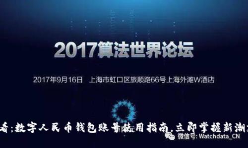 2025必看：数字人民币钱包账号使用指南，立即掌握新潮支付方式
