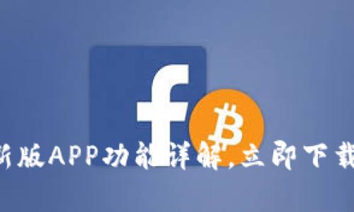 2025必看：B特派最新版APP功能详解，立即下载，开启你的效率之旅！