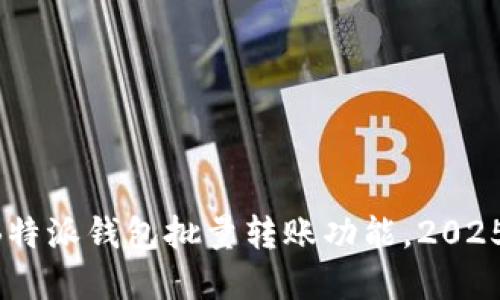 立即了解B特派钱包批量转账功能，2025必看攻略！