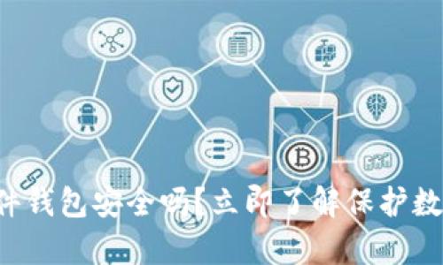 2025必看：bitp硬件钱包安全吗？立即了解保护数字资产的最佳选择