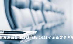 立即了解胜威国际区块链钱包：2025必看数字资产