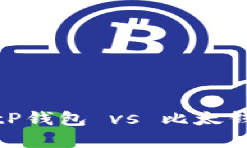 2023年最新评测：BitP钱包 vs 比太钱包，哪个更值得拥有？