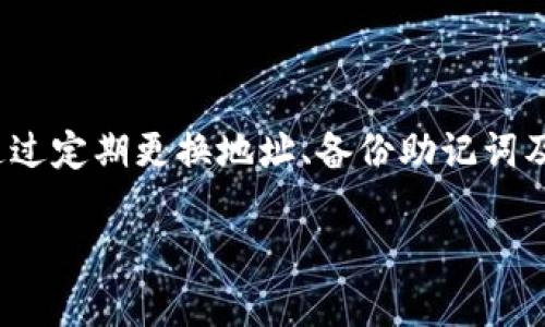 比特派（Bitpie）是一款广受欢迎的数字货币钱包，支持多种虚拟货币的存储与管理。在使用比特派过程中，你可能会产生一些关于钱包地址的问题，比如“比特派地址能删除吗？”接下来，我们将对此进行详细的探讨。

比特派地址概述
首先，让我们简单了解一下比特派地址。比特派地址是用于接收和发送加密货币的唯一标识。每个钱包都有其独特的地址，用户可以将该地址分享给他人以接收资金。由于加密货币的去中心化特性，用户对自己的钱包地址拥有完全的控制权。就像一个银行账户，任何人都无法随意删除或更改你的账户号码。

比特派地址能否删除
那么，比特派地址能否删除呢？答案是否定的。在比特派中，用户生成的钱包地址是永久存在的，无法被删除。这是因为区块链技术的特性：一旦生成，钱包地址就会被记录在区块链上，这意味着它将永远存在。

然而，虽然用户无法删除地址，但他们可以选择不再使用某个地址。比特派钱包会为每个用户生成多个地址，用户可以灵活选择何时使用哪些地址。如果某个地址不再需要，也可以将其放置在闲置状态，而不必担心遗失或删除。同时，用户在必要时可以生成新的地址，以保障交易的私密性和安全性。

地址的隐私与安全性
在数字货币世界中，隐私和安全性至关重要。因此，许多用户选择定期更换钱包地址，以增加匿名性。例如，在交易完成后，用户可以将收到的金额转换至另一个新的地址。这样一来，外界就难以追踪到用户的资金流动，提高了资金的安全性。

比特派钱包的使用技巧
为了更好地使用比特派钱包，这里有一些实用的技巧：
ul
    listrong定期更新地址：/strong为了保护隐私，建议定期生成新地址，尤其是在完成大额交易后。/li
    listrong备份助记词：/strong确保你记住或妥善保管助记词，这样可以在钱包丢失或损坏时恢复资产。/li
    listrong使用冷钱包存储大额资产：/strong对于不需要频繁交易的资金，可以选择冷钱包进行存储，以防止黑客攻击。/li
    listrong启用双重验证：/strong为提高安全性，可以选择启用双重验证功能，增加钱包的安全保障。/li
/ul

常见误区与解决方案
尽管比特派钱包使用便捷，但仍有一些常见的误区需要避免：
ul
    listrong地址能被删除：/strong如前所述，用户可能会认为地址可以删除，但实际上它只会变得闲置。/li
    listrong地址重复使用：/strong在安全考虑上，不应重复使用同一地址，以降低被追踪的风险。/li
    listrong不备份助记词：/strong如果失去助记词，用户将无法恢复钱包中的资产，因此备份是必要的。/li
/ul

总结
总的来说，虽然比特派地址无法删除，但用户可以根据不同的需求进行灵活管理。理解这一点，对于安全使用比特派钱包非常重要。同时，通过定期更换地址、备份助记词及关注安全设置等措施，用户能够更好地保护自己的数字资产，享受数字货币带来的便捷与乐趣。

如果你对于比特派钱包或数字货币的使用仍有疑问，建议查阅官方文档或寻求相关专业人士的建议，以获得更多帮助与信息。