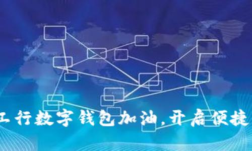 2025必看：工行数字钱包加油，开启便捷生活新篇章！