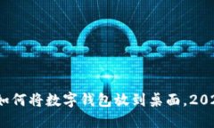 立即获取！如何将数字钱包放到桌面，2025必看技