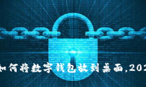 立即获取！如何将数字钱包放到桌面，2025必看技巧