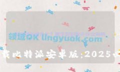 立即下载比特派安卓版：2025必看指南