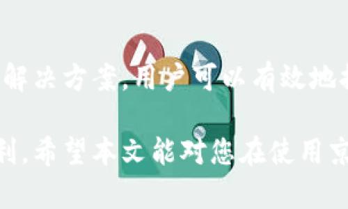 bianhao京东无法推送数字钱包：2025必看解决方案/bianhao
京东, 数字钱包, 技术问题, 解决方案/guanjianci

引言
在现代数字时代，数字钱包的兴起极大地便利了我们的生活。作为中国最大的电商平台之一，京东在这方面也不遗余力。然而，有些用户在使用京东的数字钱包时，偶尔会遇到无法推送的情况。这不仅让人感到困惑，也为日常购物带来了不便。因此，本文将详尽探讨京东数字钱包无法推送的原因及其解决方案，并为用户提供切实可行的建议。

一、数字钱包的背景
数字钱包作为一种新兴的支付方式，已经在全球范围内获得了广泛的接受。与传统的现金和银行卡支付相比，数字钱包提供了更便捷的支付体验。此外，许多数字钱包还具备储值、转账、消费积分等功能，极大地提高了资金使用的灵活性。因此，京东也积极推出了其数字钱包服务，意在提升用户的购物体验。

二、京东数字钱包的功能
京东数字钱包的主要功能包括但不限于：
ul
    li便捷支付：用户可以使用数字钱包快速完成支付，省去输入银行卡信息的麻烦。/li
    li资金管理：用户可以随时查看钱包余额、交易记录，轻松管理个人财务。/li
    li优惠活动：京东定期推出数字钱包专属的优惠活动，吸引用户使用。/li
    li积分奖励：使用数字钱包支付通常能够获得额外的积分，进一步提升用户的购物体验。/li
/ul

三、无法推送的常见原因
尽管京东数字钱包的功能丰富，但在使用过程中，一些用户可能会遇到推送失败的情况。这种现象可能由多种因素引起：

h41. 网络问题/h4
首先，网络连接不稳定是导致推送失败的常见原因之一。如果用户的设备未能连接到互联网，或者网络信号较差，都会影响推送的及时性。因此，保持稳定的网络连接至关重要。

h42. 应用更新不及时/h4
其次，软件版本过旧也可能导致无法接收推送通知。京东数字钱包的推送功能通常依赖于最新的应用版本，因此用户需要定期检查并更新应用，以确保获取最新的功能和修复。

h43. 手机设置问题/h4
此外，手机的系统设置也可能影响推送功能。如果用户关闭了应用的通知权限，或者启用了“勿扰模式”，那么推送通知将无法到达。因此，用户在使用数字钱包之前，需要仔细检查相关的系统设置。

h44. 京东服务器问题/h4
最后，京东的服务器问题也可能是导致推送失败的原因之一。尤其是在高峰期，京东服务器可能承受较大的访问压力，从而导致推送服务的延迟或失败。在这种情况下，用户可耐心等待，待服务器恢复正常后再尝试使用。

四、解决方案
面对京东数字钱包无法推送的情况，用户可以尝试以下几种解决方案：

h41. 检查网络连接/h4
首先，用户应该检查自己的网络连接是否正常。可以尝试切换Wi-Fi与移动数据，或者重新启动路由器。如果网络良好，则可以排除网络问题。

h42. 更新应用程序/h4
其次，及时更新京东应用程序。用户可以前往应用商城，查看是否有更新版本可用。如果有，请立即进行更新，以确保推送功能正常。

h43. 检查手机设置/h4
用户还需检查手机的通知设置，确保京东应用的通知权限处于开启状态。此外，确认是否启用“不打扰模式”，如有需要请关闭此功能。

h44. 联系客服/h4
如果以上方法均无法解决问题，用户可以尝试联系京东客服进行咨询。他们能够提供更为详细的信息和支持，帮助用户解决问题。

五、总结
综上所述，京东数字钱包无法推送的原因众多，从网络问题到软件更新，再到手机设置及服务器问题，用户在遇到类似情况时不必过于担忧。通过本文提供的解决方案，用户可以有效地排查和解决问题，从而继续享受京东带来的便捷购物体验。

数字化生活的未来美好而令人向往，尽管在这一过程中我们可能遇到一些小问题，但只要保持耐心，积极寻找解决方案，就一定能够畅享数字金融带来的便利。希望本文能对您在使用京东数字钱包时遇到的问题提供一定的帮助和启发。