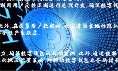 在推行数字钱包的过程中，设置其使用地区是一