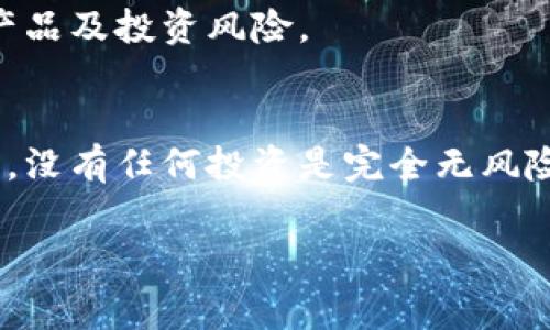 数字钱包，作为现代金融科技的产物，已经逐渐成为人们日常生活中不可或缺的一部分。人们不仅可以通过数字钱包进行支付、收款，还可以实现资产管理和理财功能。那么，数字钱包里是否有理财这一功能呢？答案是肯定的！本文将详细探讨数字钱包的理财功能及其带来的便利。

什么是数字钱包？
数字钱包（Digital Wallet）是一种在线存储电子货币的工具，用户可以通过手机、计算机或其他智能设备进行访问。数字钱包的功能不仅限于存储和使用货币，还包括安全地保存用户的银行卡信息、信用卡信息以及进行交易和支付。通过数字钱包，用户可以方便快捷地进行在线购物、服务支付和转账等操作。

数字钱包的理财功能
随着技术的不断进步和金融科技的发展，越来越多的数字钱包开始集成理财功能。这些理财功能通常包括投资、存款、收益管理等，有助于用户在日常使用中实现资产增值。

首先，许多数字钱包提供了现金管理的功能，通过存款账户，用户可以将闲置资金存入账号中，并获得一定的利息收益。这种方式为用户提供了灵活性，用户可以随时进行存取，而无需转账到银行账户。

此外，一些数字钱包还推出了投资功能，用户可以通过钱包直接购买股票、基金等投资产品。这使得投资变得更加便捷，用户只需在手机上点击几下，即可实现投资，从而满足了许多年轻用户对于理财的需求。

为何选择数字钱包理财？
数字钱包理财的优势在于其便捷性和灵活性。与传统的银行理财产品相比，数字钱包通常具有更低的门槛和更高的流动性。同时，数字钱包中的理财产品种类繁多，能够满足不同用户的需求。

另外，数字钱包在安全性上也得到了广泛认可。许多数字钱包使用先进的加密技术来保护用户的资金安全，从而降低用户在进行理财投资时的风险。

数字钱包理财的未来趋势
展望未来，数字钱包在理财领域的发展潜力巨大。随着人们理财意识的提高以及金融科技的持续创新，数字钱包的理财功能将会越来越丰富。同时，借助大数据和人工智能技术，数字钱包能够提供个性化的理财建议，帮助用户实现更好的投资决策。

然而，值得注意的是，用户在使用数字钱包进行理财时，也需保持警惕，选择正规、安全的平台进行投资，确保自身财务安全。数字钱包虽便利，但仍需谨慎对待其中的理财产品及投资风险。

总结
综上所述，数字钱包的确具备理财功能，为用户提供了便捷的资产管理方式。通过数字钱包，用户可以轻松进行资金管理、投资和收益管理，充分利用科技带来的便利。然而，没有任何投资是完全无风险的，因此用户在进行理财时仍需谨慎选择，确保自己的财务安全。随着数字钱包的不断发展，未来理财不仅仅是富人的专属，普通用户也能通过数字钱包实现财富的增值。

数字钱包, 理财功能, 资产管理, 金融科技/guanjianci