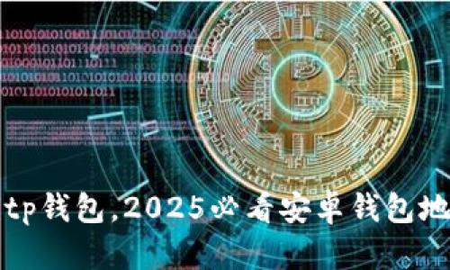 立即下载Bitp钱包，2025必看安卓钱包地址获取指南
