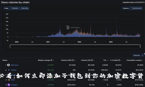 2025必看：如何立即添加子钱包到你的加密数字货币钱包