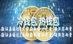 比特派验证未通过？立即获取解决方案，确保您