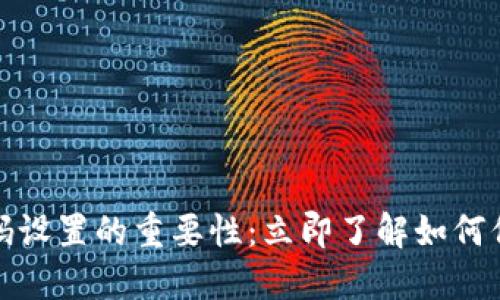 数字钱包密码设置的重要性：立即了解如何保护您的资产