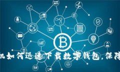 2025必看：手机如何迅速下载数字钱包，保障你的